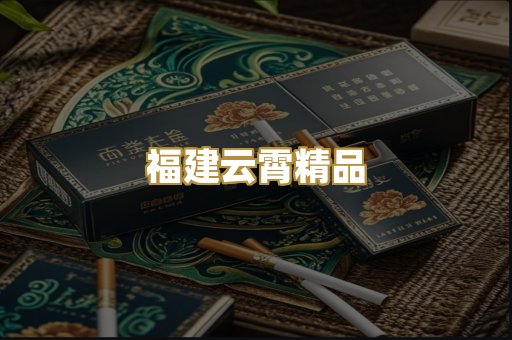 福建云霄精品