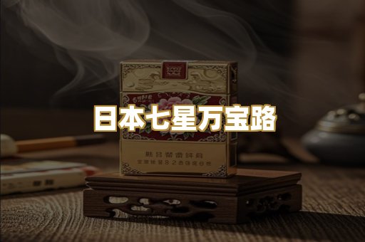日本七星万宝路